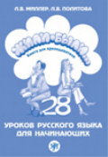 Жили-были… 28 уроков русского языка для начинающих: книга для преподавателя