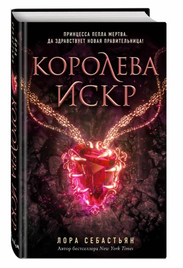 Королева искр (#3)