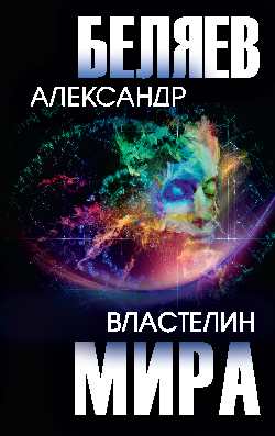 Властелин мира (12+)