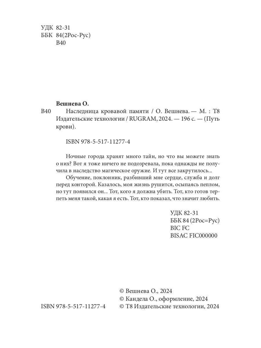 Наследница кровавой памяти