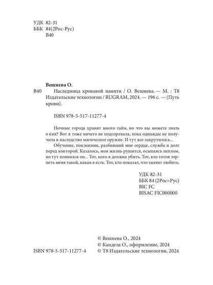 Наследница кровавой памяти