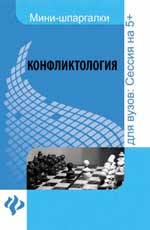 Конфликтология: шпаргалка