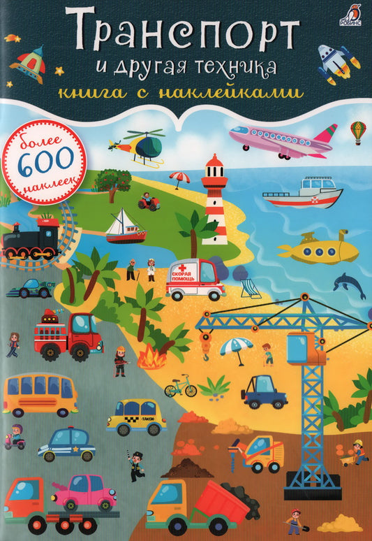 Робинс. Книга с наклейками "Транспорт и другая техника" 600 наклеек