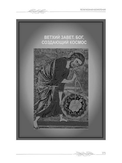 Наука о Библии для верующих и неверующих