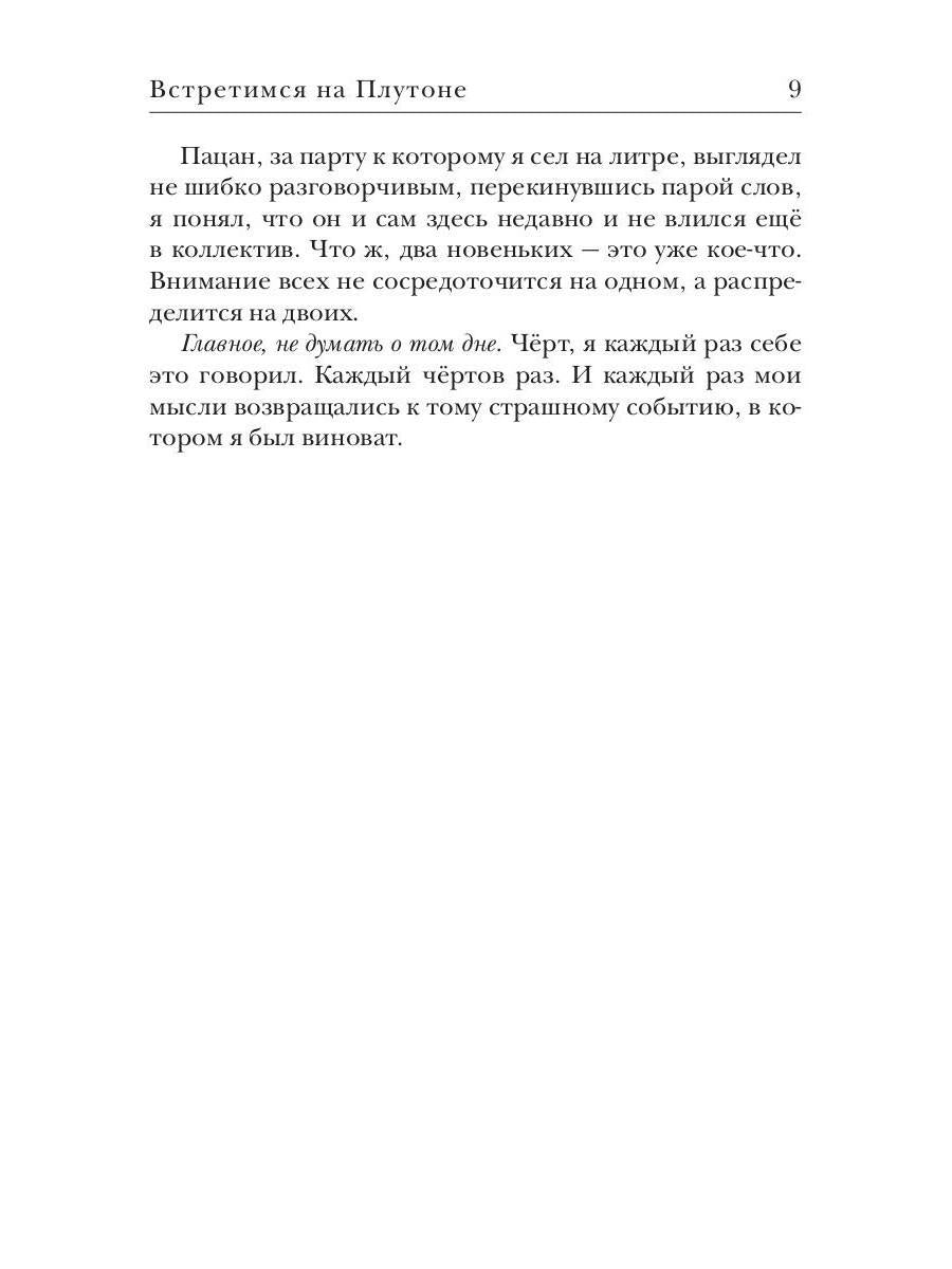 Встретимся на Плутоне