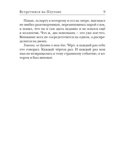 Встретимся на Плутоне