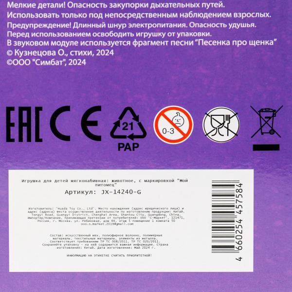Интерактивный щенок Элис 22см, в очках, 5 функций, в кор МОЙ ПИТОМЕЦ в кор.12шт