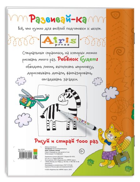Рисуй и стирай. 5+ Едем, плаваем, летаем Многоразовая раскраска