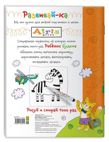 Рисуй и стирай. 5+ Едем, плаваем, летаем Многоразовая раскраска