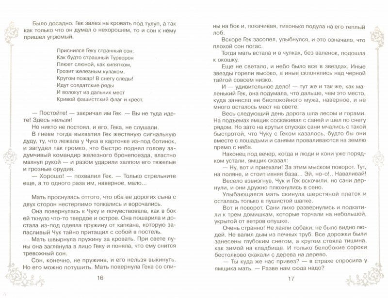 Гайдар. Чук и Гек.