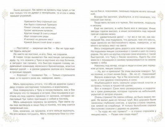 Гайдар. Чук и Гек.