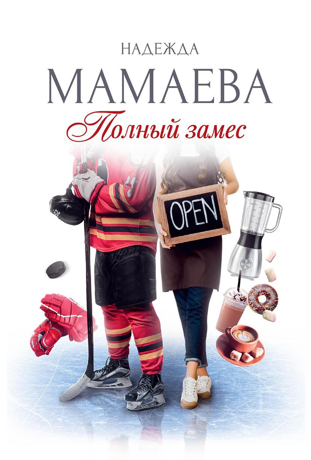 Полный замес (с автографом)