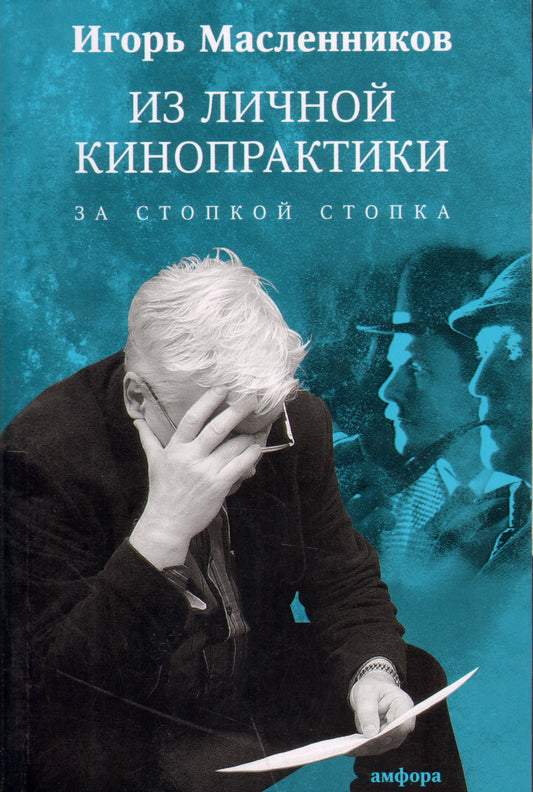 Из личной кинопрактики.За стопкой стопка