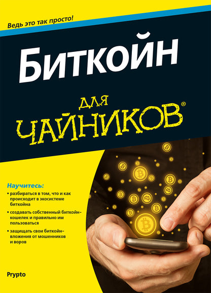 Для "чайников" Биткойн. Prypto компания