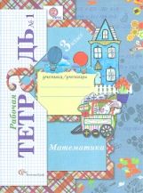 Математика. 3 класс. Рабочая тетрадь №1.