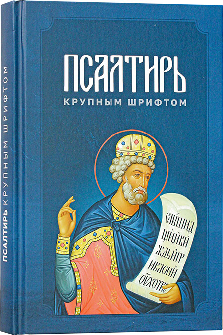 Псалтирь крупным шрифтом