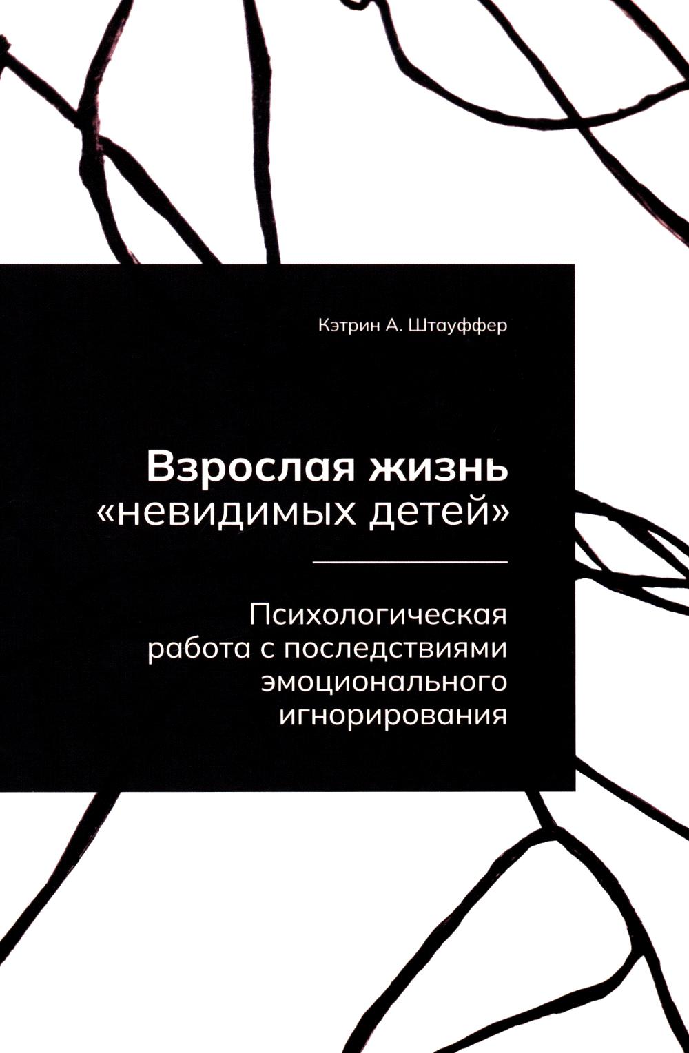 Взрослая жизнь "невидимых детей". Психологическая работа с последствиями эмоционального игнорирования