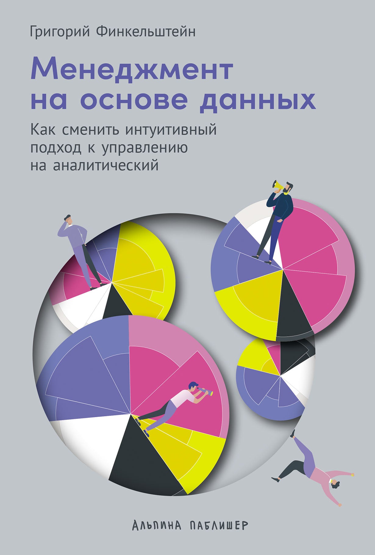 Менеджмент на основе данных: Как изменить интуитивный подход к управлению на аналитический