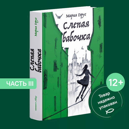 Слепая бабочка: роман