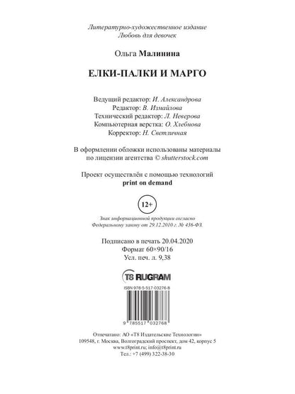 Рип.ЛюбДДев.Елки-палки и Марго