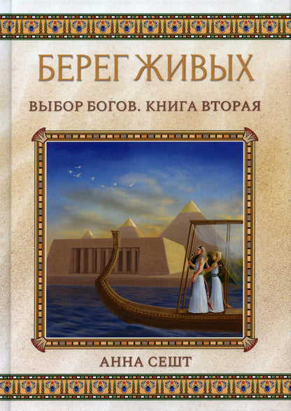 Берег Живых. Выбор Богов. Книга Вторая