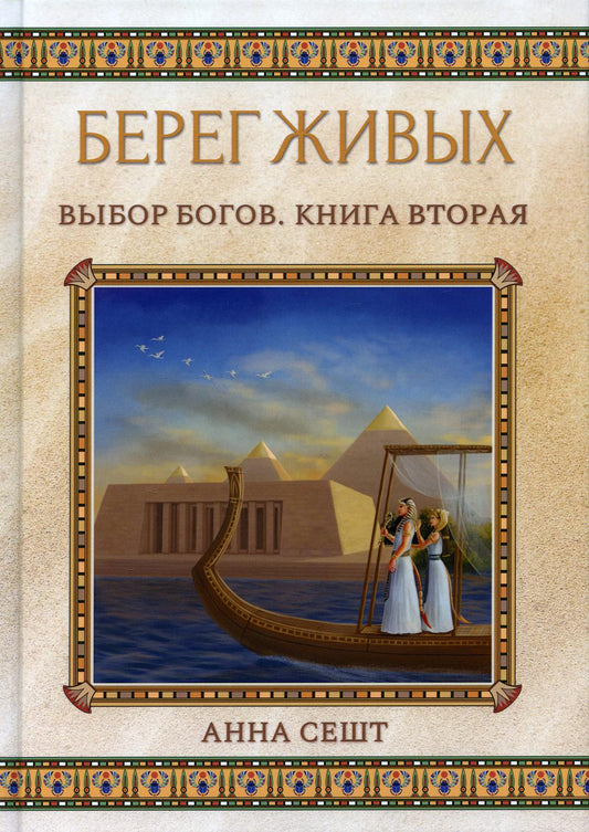 Берег Живых. Выбор Богов. Книга Вторая