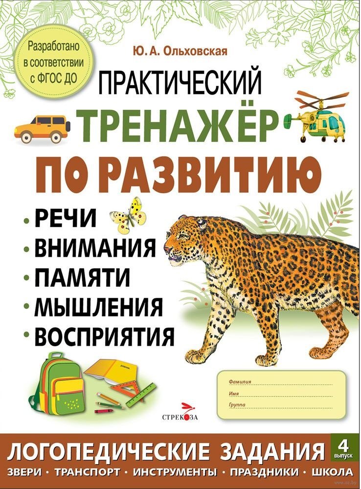 Практический тренажер по развитию речи, внимания, памяти, мышления, восприятия. Выпуск 4. Рабочая тетрадь