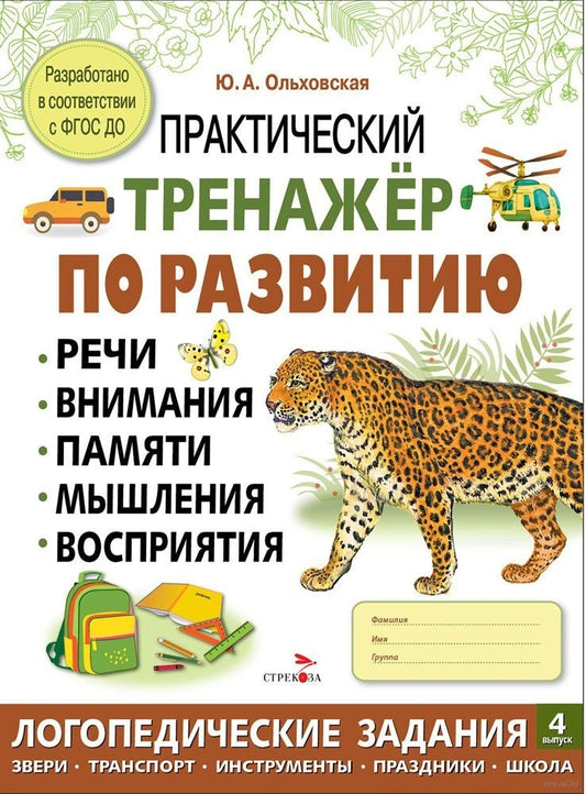 Практический тренажер по развитию речи, внимания, памяти, мышления, восприятия. Выпуск 4. Рабочая тетрадь