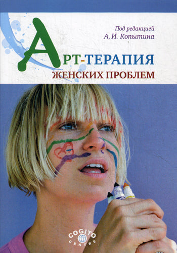 Арт-терапия женских проблем