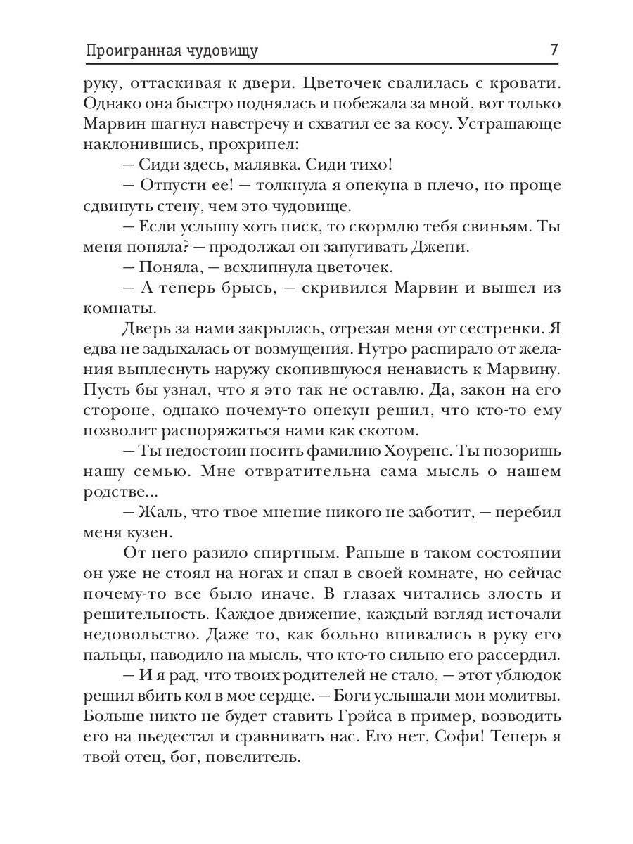 Проигранная чудовищу