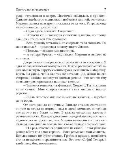 Проигранная чудовищу