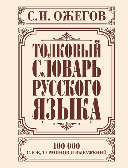 Толковый словарь русского языка