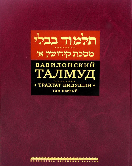 Вавилонский Талмуд. Трактат Кидушин. Том 1