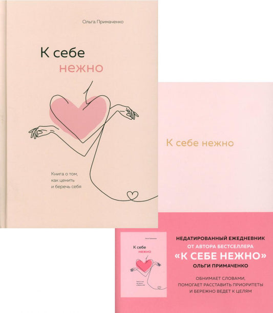 К себе нежно. Ежедневник + Книга о том, как ценить и беречь себя (комплект из 2-х книг)