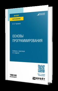 ОСНОВЫ ПРОГРАММИРОВАНИЯ 2-е изд. Учебник и практикум для вузов