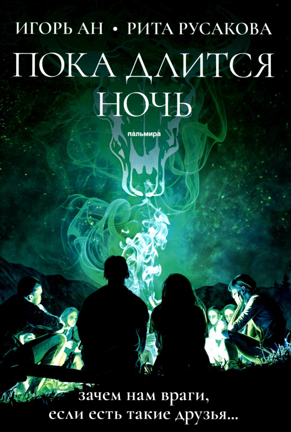 Пока длится ночь