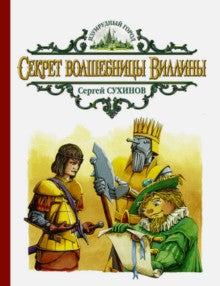 Секрет волшебницы Виллины