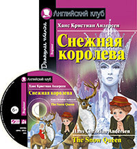 АК. Снежная королева. The Snow Queen. Домашнее чтение.(комплект с CD)