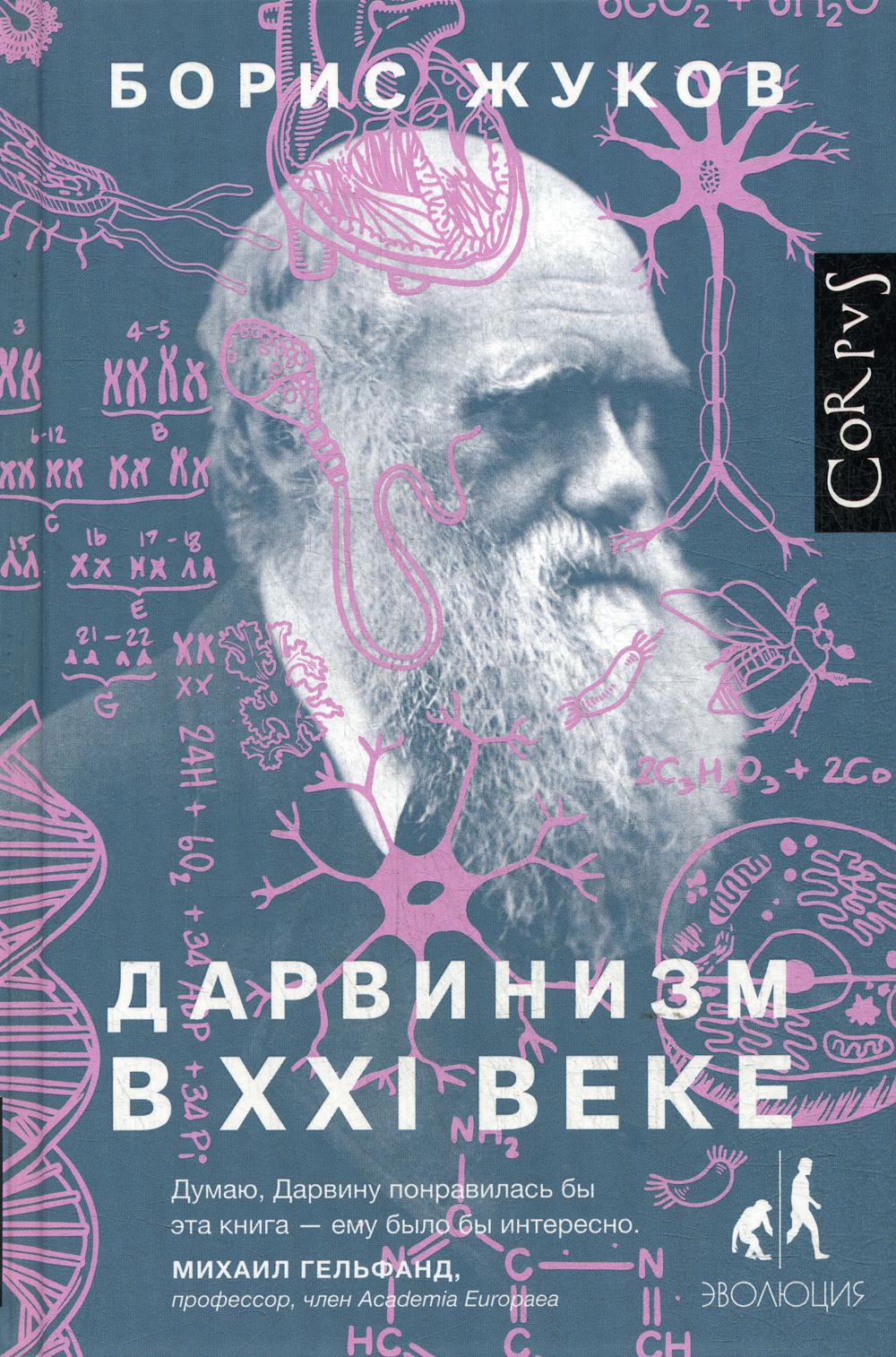 Дарвинизм в XXI веке