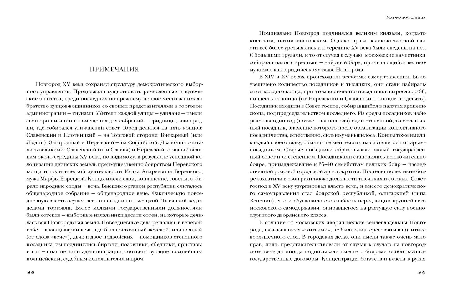 Марфа-посадница : [Ист. роман] / Д. М. Балашов ; предисл. В. В. Эрлихмана. — М. : Нигма, 2024. — 576 с. — (Красный каптал).