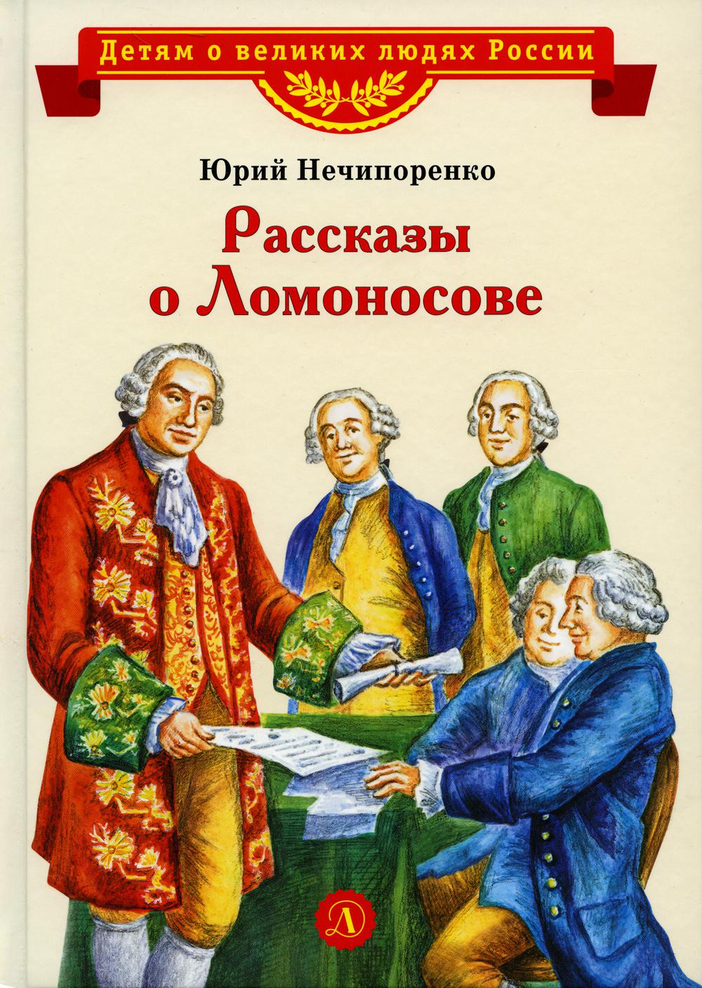 ВЛР Нечипоренко. Рассказы о Ломоносове
