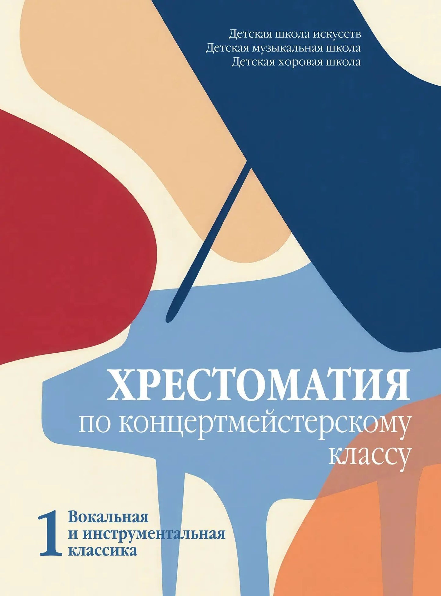 Хрестоматия по концертмейстерскому классу : Часть 1 : вокальная и инструментальная классика