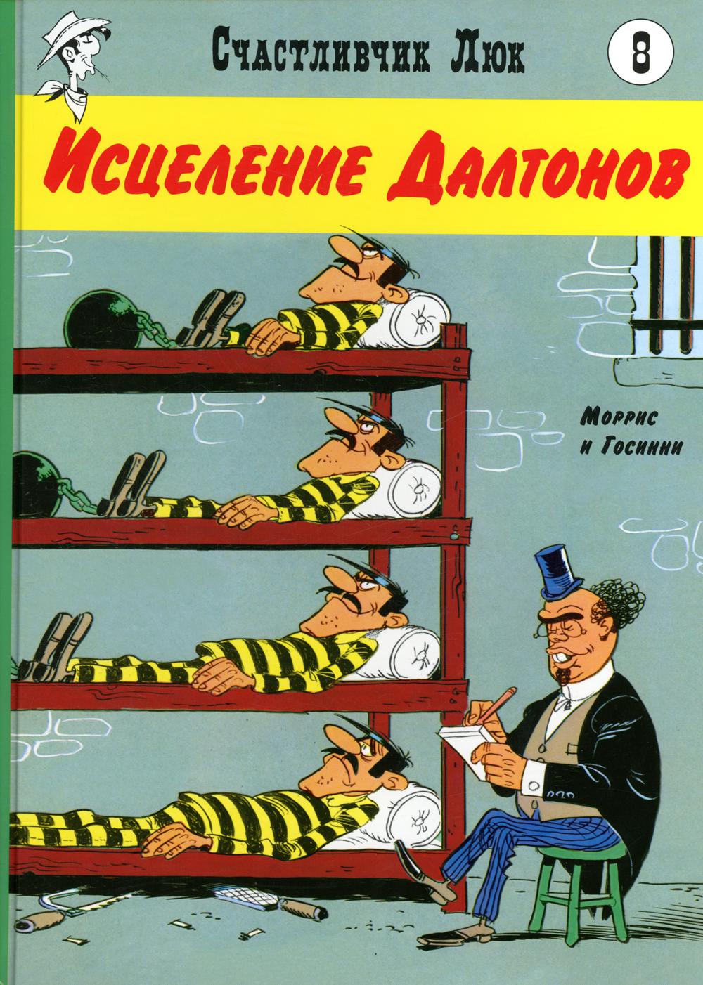 Исцеление Далтонов: вестерн-комикс. Кн. 8