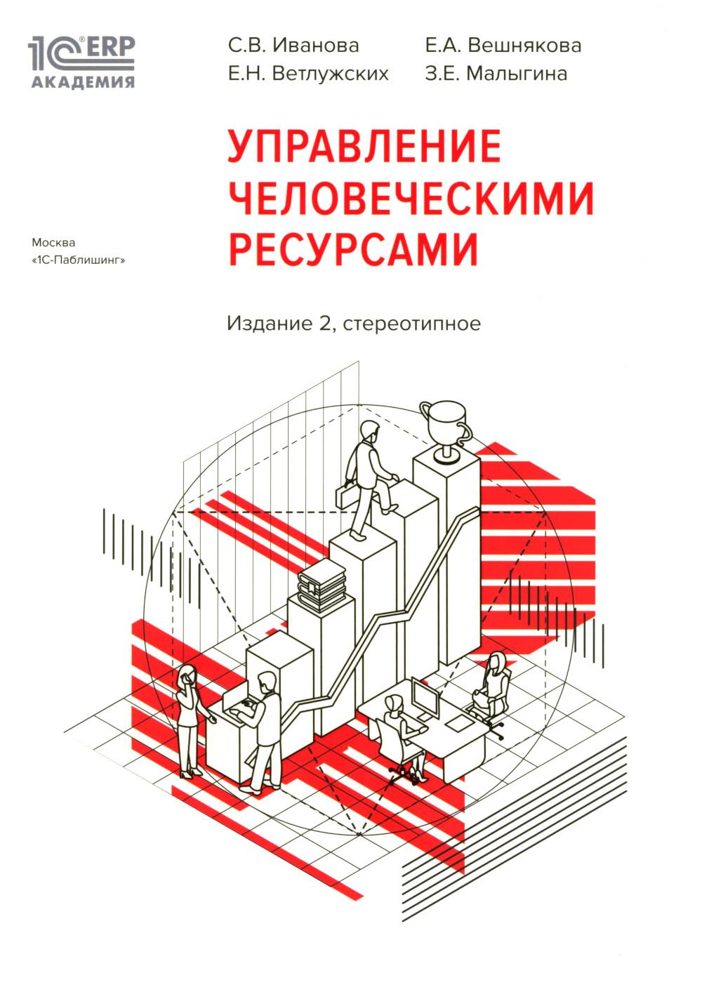 1С: Академия ERP. Управление человеческими ресурсами. 2-е изд., стер