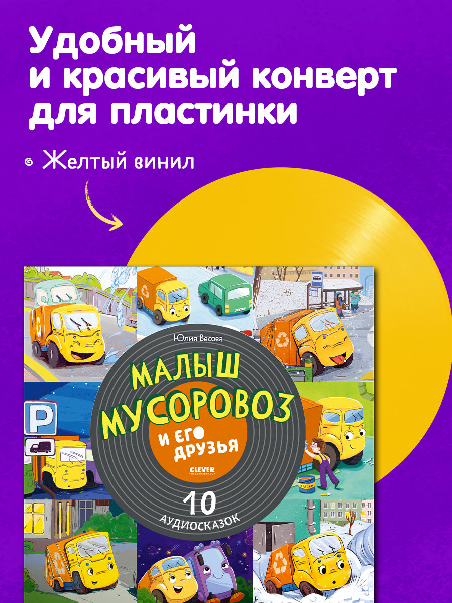 Виниловые пластинки. Эксклюзивные аудиокниги. Малыш мусоровоз и его друзья. 10 аудиосказок/Весова Ю.