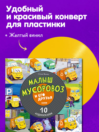 Виниловые пластинки. Эксклюзивные аудиокниги. Малыш мусоровоз и его друзья. 10 аудиосказок/Весова Ю.