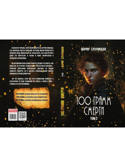 100 грамм смерти. Т. 2