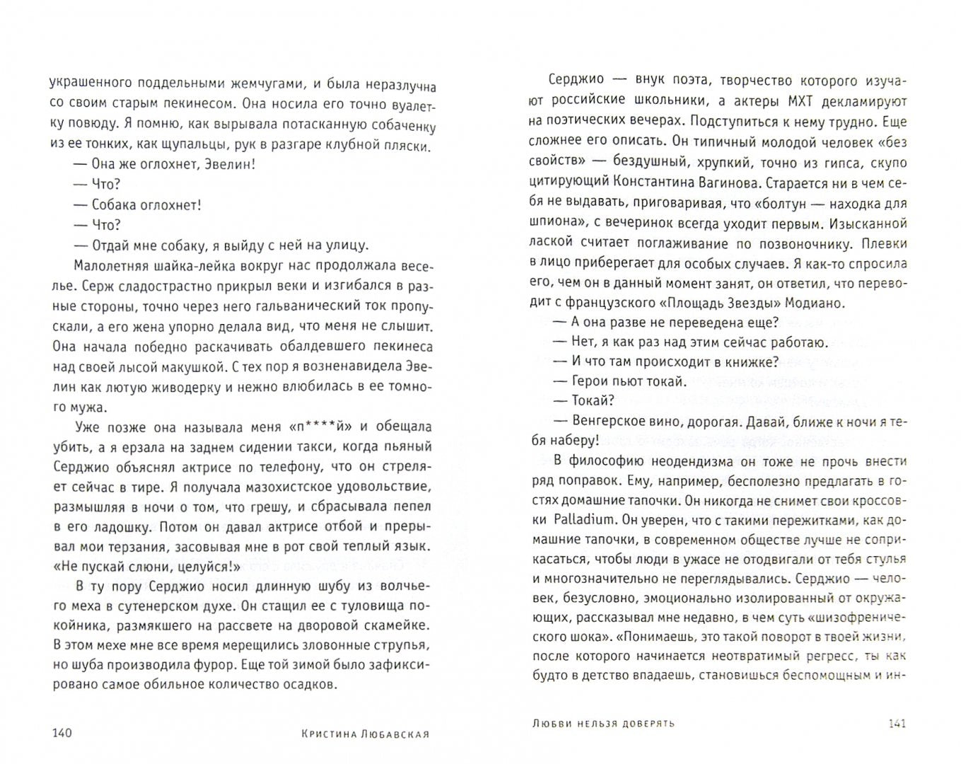 БСГ. Любавская К. Любви нельзя доверять