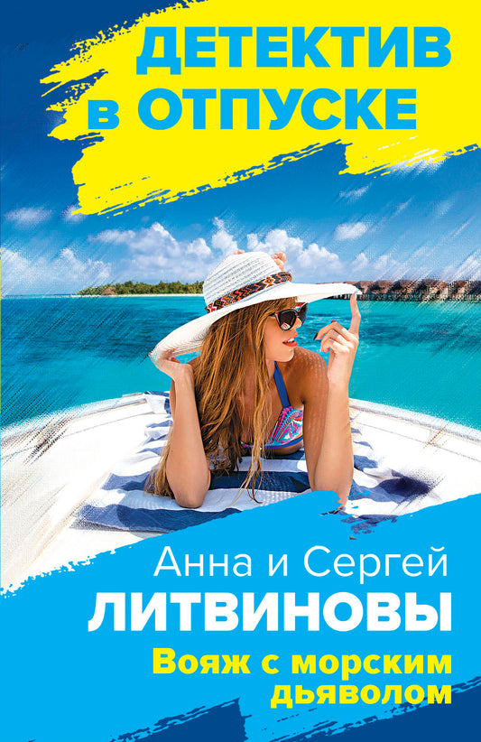 Вояж с морским дьяволом