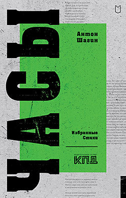 Часы. Избранные стихи